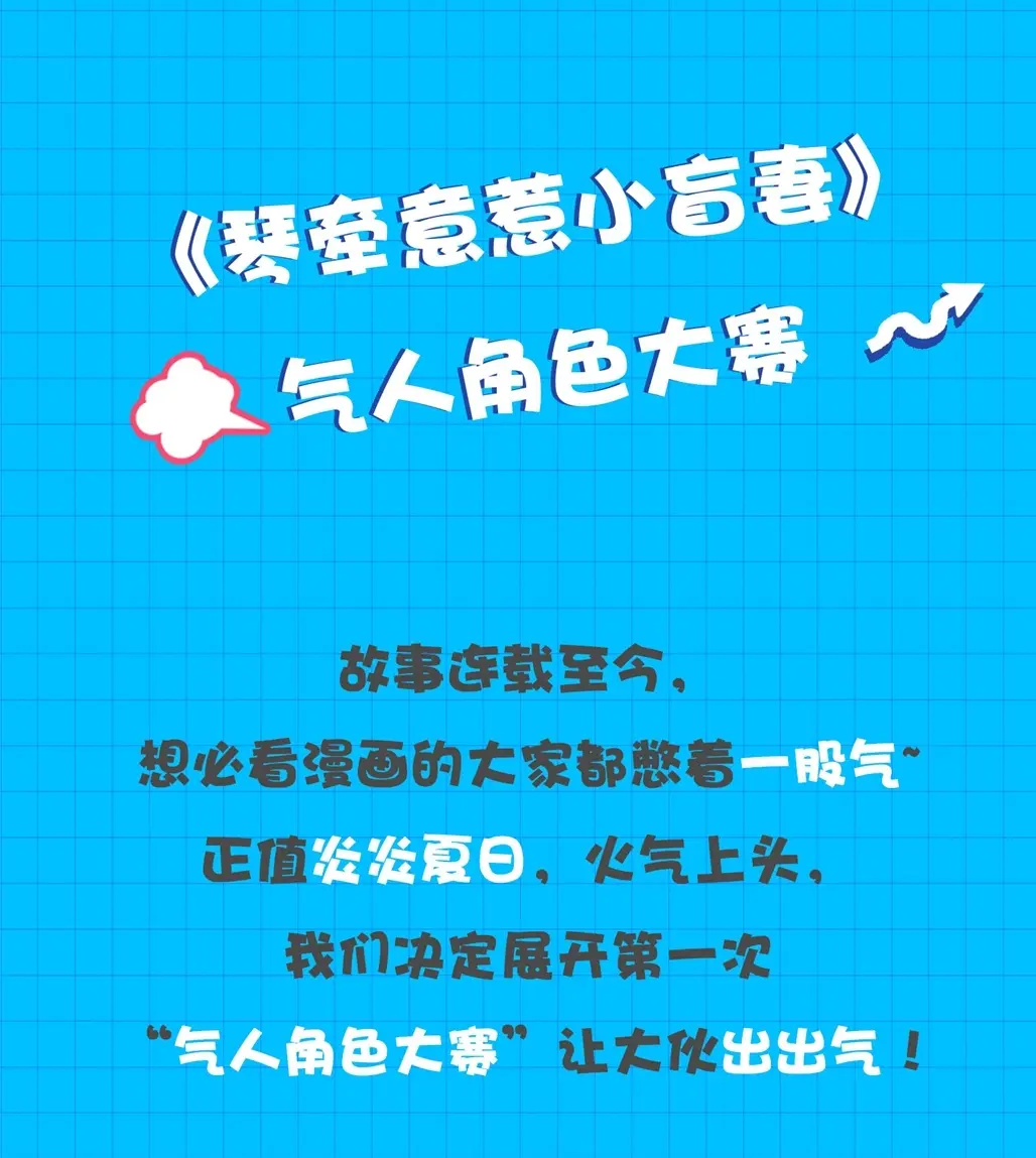 琴牵意惹小盲妻 - 气人角色大赛漫畫封面图片
