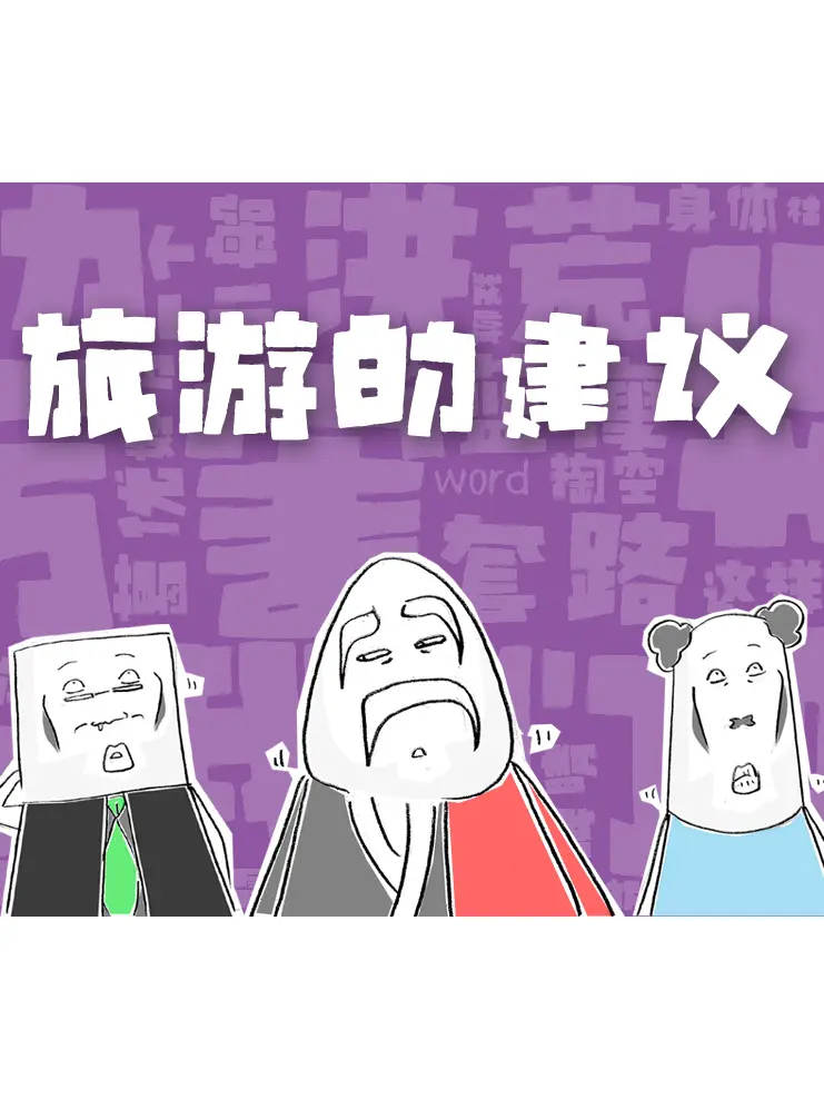 旅遊的建議漫畫封面图片