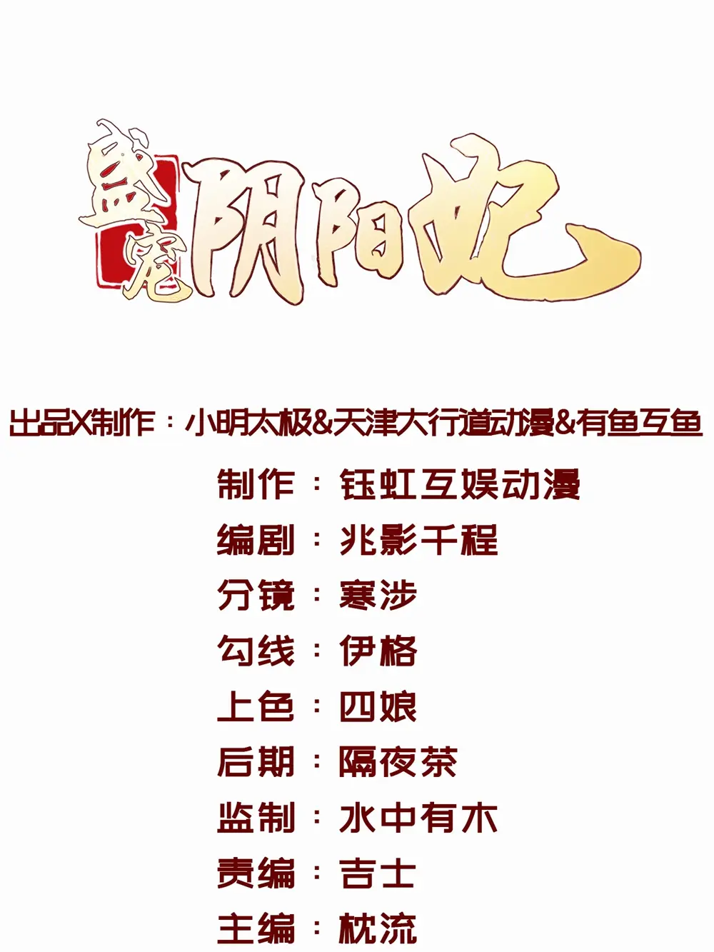 盛宠阴阳妃 - 第28话你的名字漫畫封面图片