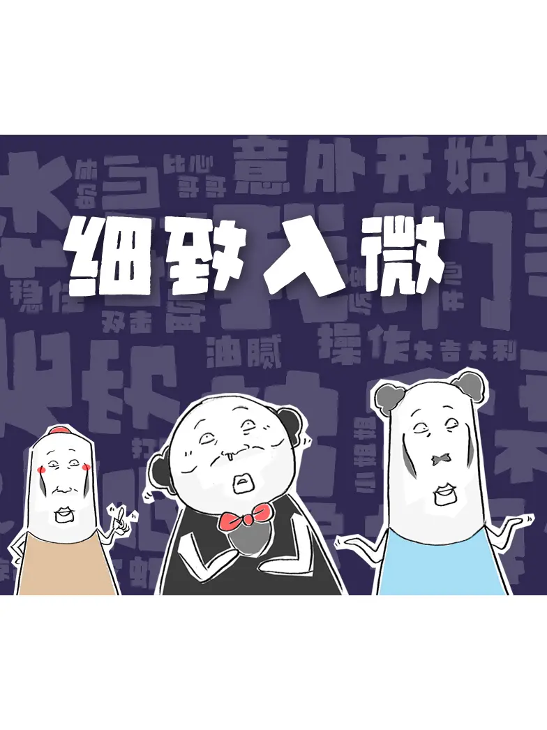 細致入微漫畫封面图片