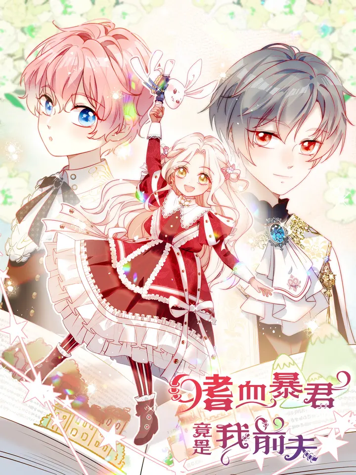 嗜血暴君竟是我前夫