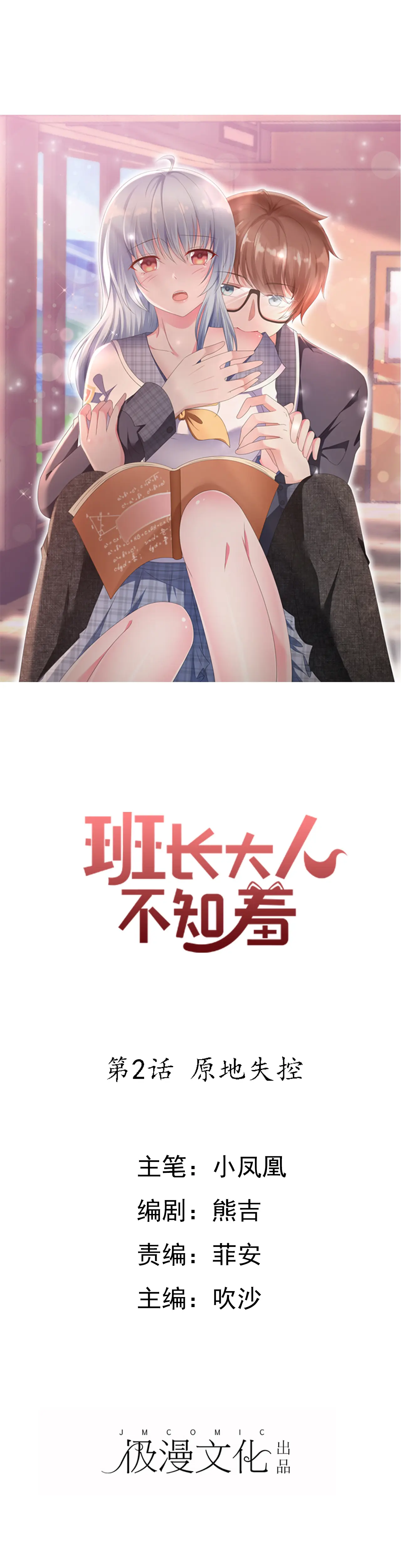 班长大人住我家 - 第2话 原地失控漫畫封面图片