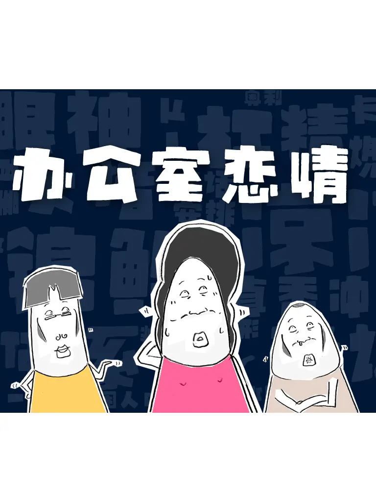 辦公室戀情漫畫封面图片