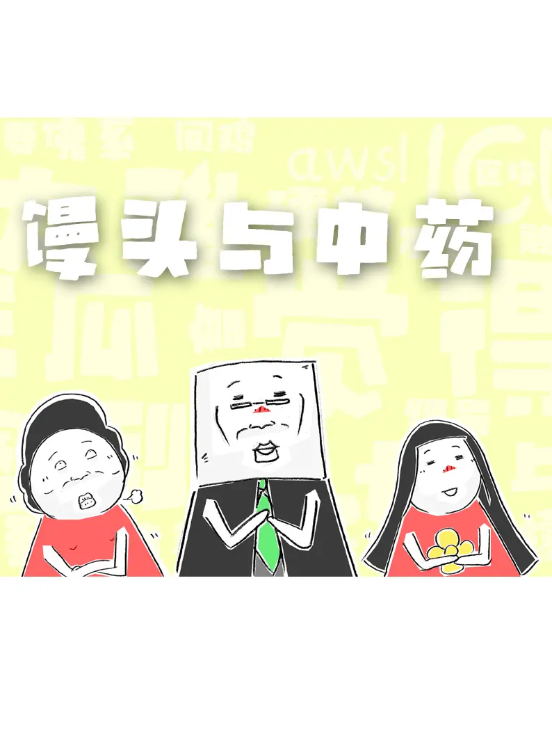 饅頭是中藥漫畫封面图片