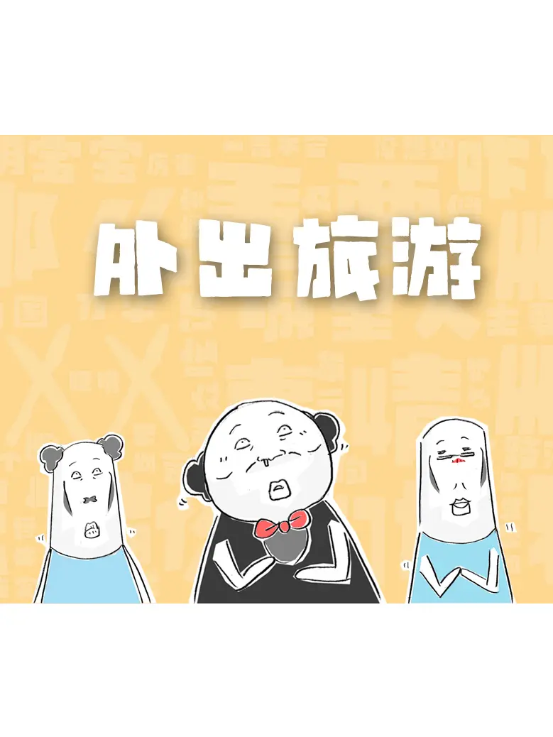 外出旅遊漫畫封面图片