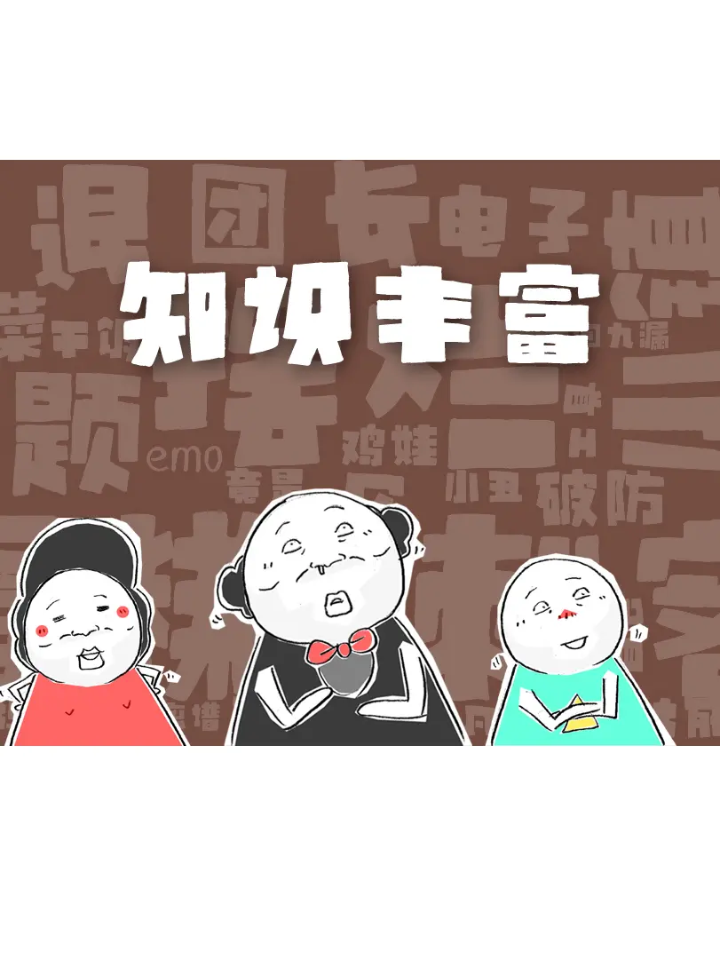 知識豐富漫畫封面图片