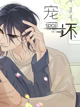 好看漫画宠坏作品封面