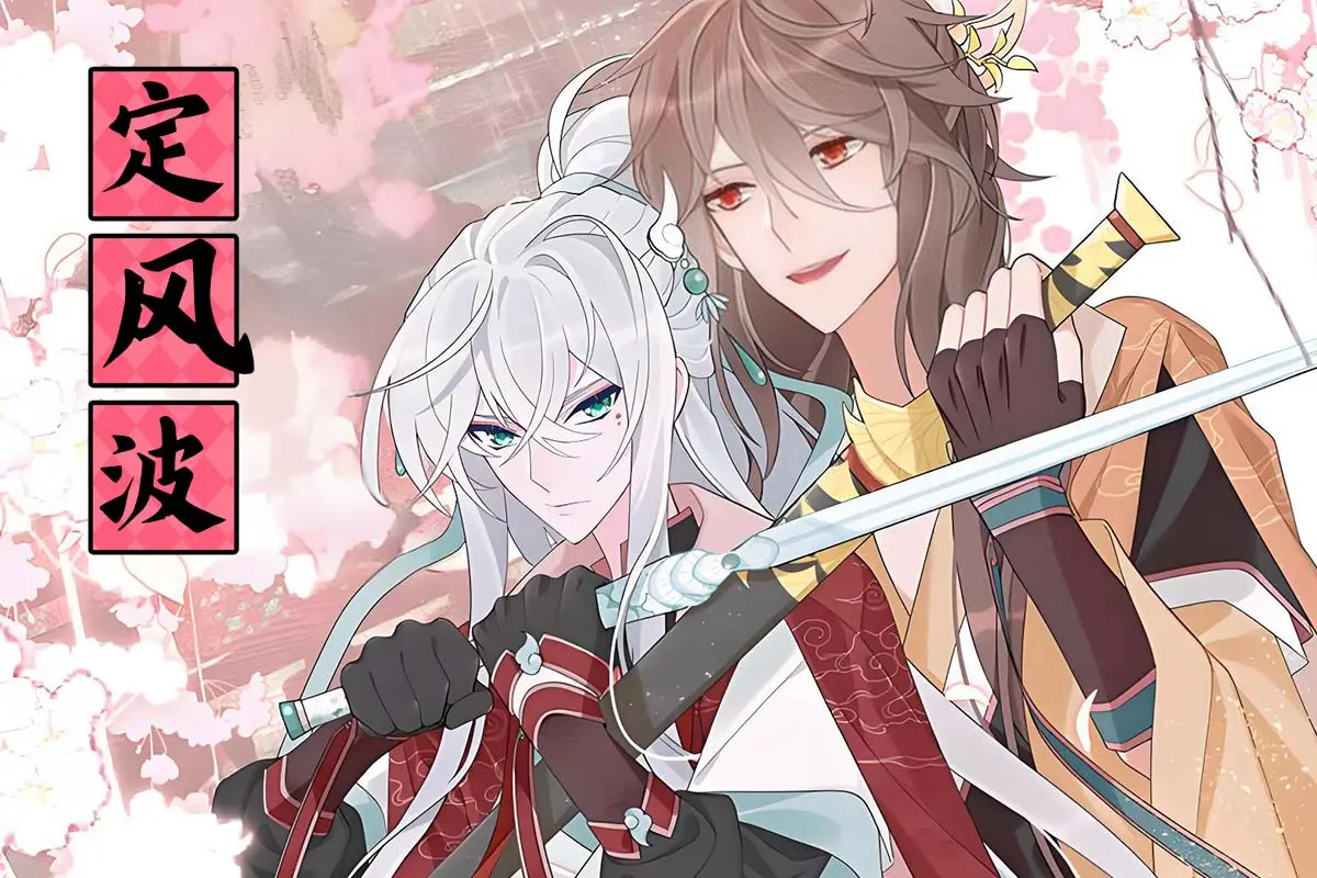 定风波漫画免费阅读