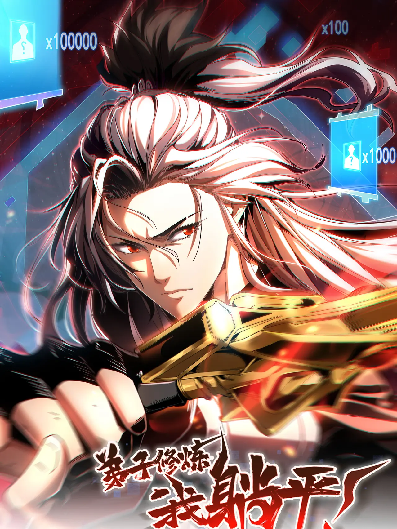 好看漫画弟子修炼，我躺平！作品封面