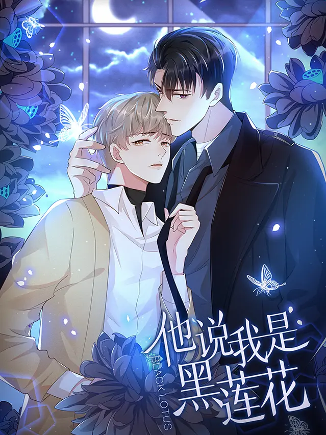 好看漫画他说我是黑莲花作品封面