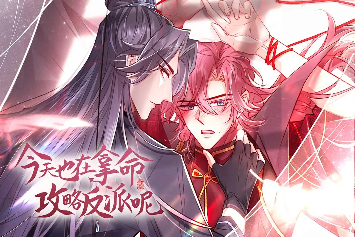 今天也在拿命攻略反派呢漫画免费阅读