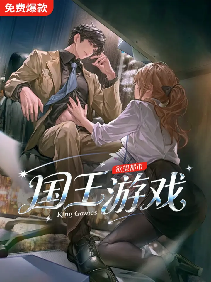 好看漫剧国王游戏作品封面