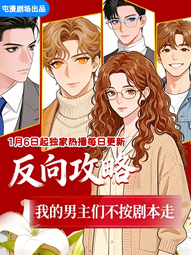 好看漫剧反向攻略，我的男主们不按剧本走作品封面