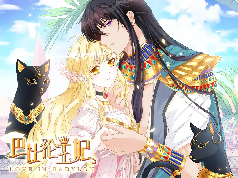 巴比伦王妃漫画免费阅读