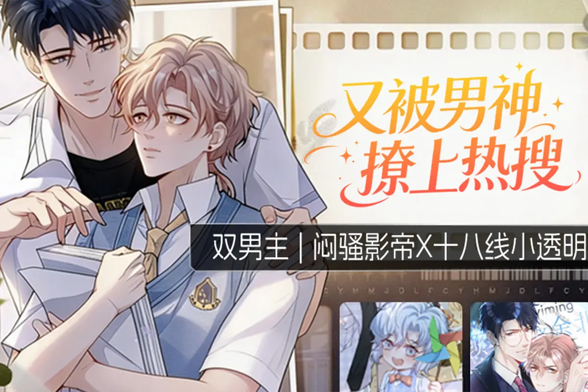 又被男神撩上热搜漫画免费阅读