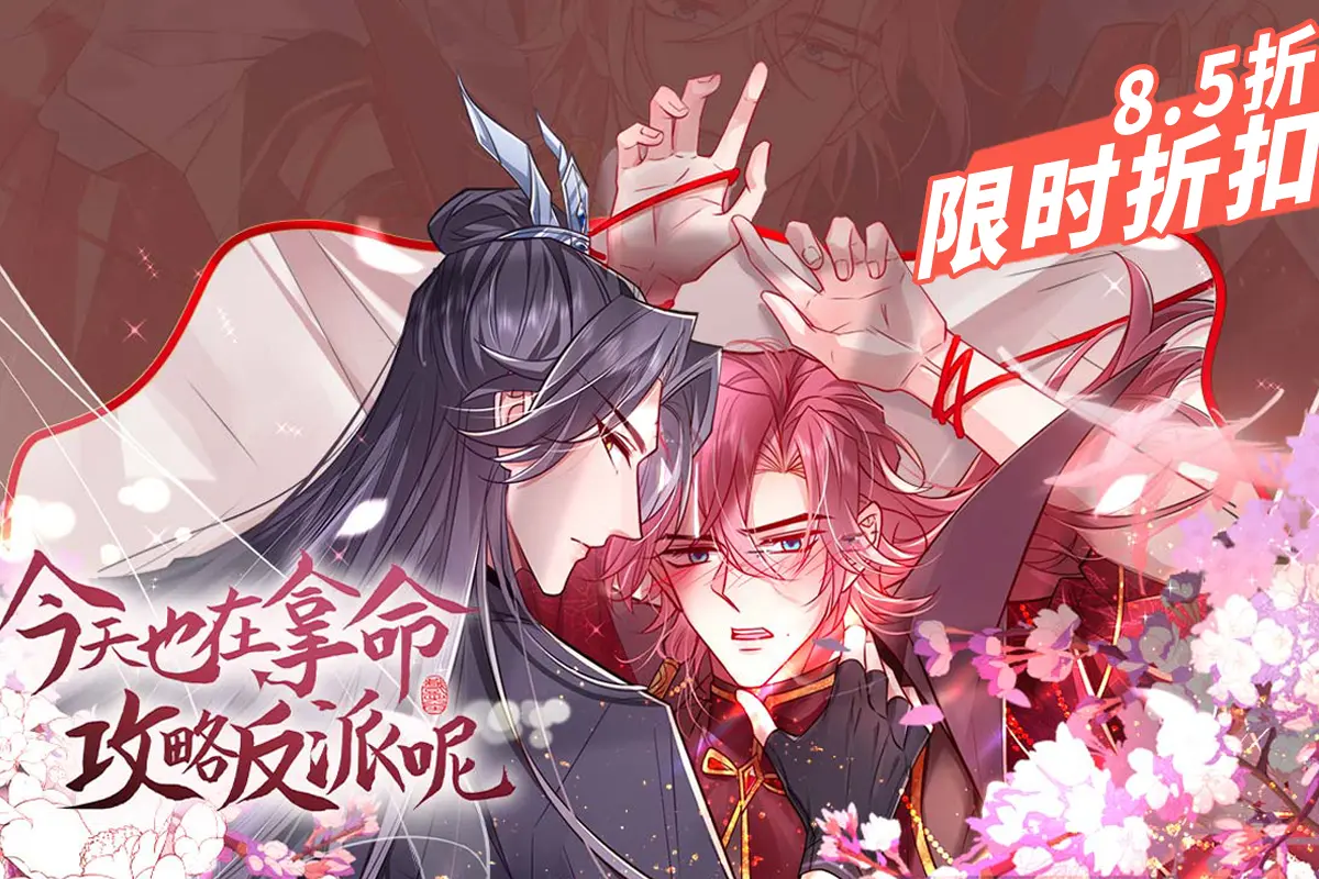 今天也在拿命攻略反派呢漫画免费阅读